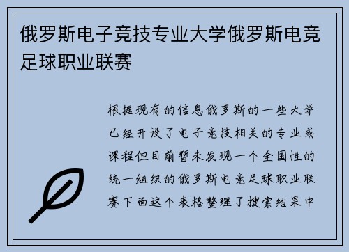 俄罗斯电子竞技专业大学俄罗斯电竞足球职业联赛