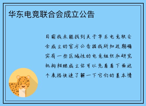华东电竞联合会成立公告